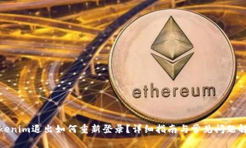 Tokenim退出如何重新登录？详细指南与常见问题解答