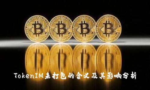 TokenIM未打包的含义及其影响分析