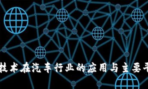 区块链技术在汽车行业的应用与主要平台分析