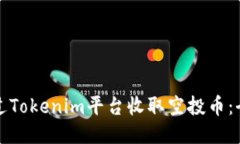 如何通过Tokenim平台收取空投币：全面指南