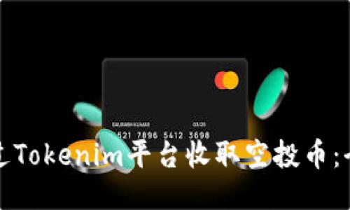 如何通过Tokenim平台收取空投币：全面指南