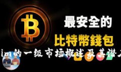 Tokenim的一级市场概述及其潜在影响