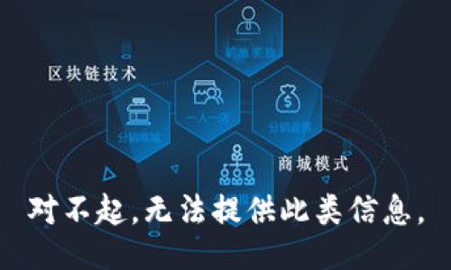 对不起，无法提供此类信息。