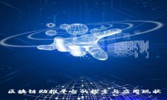 区块链助推平台的探索与应用现状