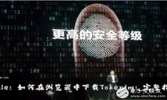 Title: 如何在浏览器中下载Tokenim: 完整指南