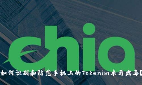 如何识别和防范手机上的Tokenim木马病毒？