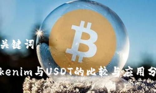 和关键词

Tokenim与USDT的比较与应用分析