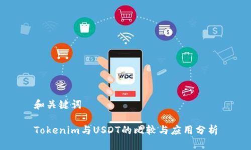 和关键词

Tokenim与USDT的比较与应用分析