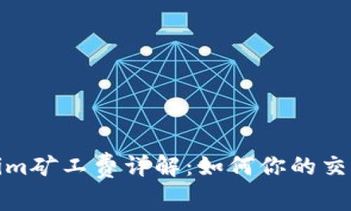 tokenim矿工费详解：如何你的交易成本