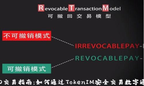
ICO交易指南：如何通过TokenIM安全交易数字通证