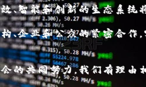  выдачи / выдачи 
  雄安十万亩造林区块链平台：环保与科技的完美结合/  
 guanjianci 雄安, 造林, 区块链, 环保, 科技/ guanjianci 

一、引言
随着全球变暖和环境污染问题的日益严重，植树造林显得尤为重要。雄安新区作为中国的一项重大国家战略，旨在缓解北京的非首都功能，以实现京津冀协同发展。在这个新兴的城市中，十万亩的造林项目不仅是生态环保的一部分，更是推动技术创新与生态保护相结合的重要探索。而区块链技术的引入，为造林项目带来了透明、高效、安全的管理方式。

二、雄安十万亩造林项目背景
雄安新区的建立，是为了响应国家关于生态文明建设的号召。设置十万亩造林区，旨在提升当地的生态环境，改善空气质量，同时为市民提供良好的生活环境。通过植树造林，不仅能够吸收二氧化碳，释放氧气，还能维护生物多样性，促进生物栖息地的恢复。

该造林项目分为多个区块，包括树种选择、土壤改良、灌溉设施建设等。为了确保项目的顺利实施以及树木的后期管理，区块链技术成为了一项重要工具。

三、区块链技术在造林项目中的应用
区块链技术以其去中心化、透明性和不可篡改的特性，正在逐渐被应用于多个行业。对于雄安的造林项目而言，区块链的应用主要体现为以下几个方面：

h41. 数据管理/h4
在造林项目中，数据的管理尤为重要，包括树木种植的时间、地点、品种、养护记录等。通过区块链技术，可以将这些数据分散存储在网络的每一个节点中，确保数据的真实性和可追溯性。任何参与者，包括政府、科研单位、企业和公众，都可以通过区块链平台实时查询相关数据，确保透明度。

h42. 资金流动与管理/h4
植树造林需要大量的资金投入，区块链技术可以为资金的流动提供一个透明且安全的通道。通过智能合约，可以实现资金的自动管理和分配，确保每笔资金都用于项目的合规性和有效性。同时，项目的参与者可以实时追踪资金的流向，增强资金使用的透明度。

h43. 参与者激励机制/h4
为了促进公众参与，雄安造林区块链平台还设计了一套激励机制。通过区块链技术记录每个参与者的贡献，包括种植、浇水、肥料施加等活动，项目组根据这些记录给予相应的奖励。这种透明的激励方式能够有效地提高公众的参与积极性，形成全民共建的良好局面。

四、造林项目的环保意义与未来展望
环保是一项长期而艰巨的任务，雄安的十万亩造林项目不仅仅是在种树，更是通过科技手段来加强生态环境的恢复与建设。雄安的努力不仅对自身的生态环境提升有帮助，也为其他地区提供了借鉴，推动全国乃至全球的生态建设。

未来，随着技术的进一步发展，理想状况是实现更多的技术与自然的相互结合，例如利用无人机监测林木生长情况，通过大数据预测林木的健康状况，通过物联网技术实时监测土壤和气候变化对林木生长的影响等。这些都将进一步提升造林项目的管理智能化水平。

五、潜在问题与相关讨论

h4问题一：区块链技术在造林项目中能否保证数据的安全性？/h4
区块链技术的核心特点之一就是其数据的安全性。每一条数据都会在网络中产生一个独特的哈希值，并与之前的数据记录串联。由于区块链是去中心化的，任何数据的修改都需要经过网络中多个节点的验证，因此想要篡改一条数据几乎是不可能的。这种机制确保了数据的真实性和安全性。

在雄安的造林项目中，所有的种植记录、养护记录、资金流动记录等信息都会被记录在区块链上。即便是数据输入的参与者也无法单方面篡改已上传的数据，这为造林项目的数据管理提供了有力保障。

h4问题二：公众参与的积极性如何提高？/h4
在造林项目中，公众的参与是非常关键的一部分。雄安10万亩造林项目通过区块链平台构建了一个公平公正的参与机制。每位参与者的贡献都会被量化，记录在区块链上。通过这些记录，项目组可以对积极参与的个人和团队进行奖励，比如发放数字货币或提供其他实物奖励。

除了奖励机制，项目组还可以通过多种活动如志愿者活动、家庭日等增进公众的参与感。通过联合当地学校、社区，开展宣传和教育活动，让公众意识到植树造林的重要性，从而提升参与的积极性。

h4问题三：如何监测和评估造林项目的效果？/h4
监测和评估造林项目的效果是确保项目成功的重要环节。首先，需要制定一套科学合理的评估标准，包括树木的成活率、生长速度、土壤质量、空气及水质改善等指标。

其次，利用现代技术手段如无人机、卫星遥感等，实时采集造林区域的数据，通过大数据分析对项目进行动态监测。这些数据将通过区块链技术记录，确保透明度。定期发布的数据报告，让公众和参与者了解项目的进展情况，可以有效提高对项目的信心。

h4问题四：如何解决技术与自然的结合问题？/h4
技术与自然的结合并不是对立的，而是可以相辅相成的。通过技术来提高自然保护的效率和效果很重要。在雄安的造林项目中，可以利用先进的土壤分析仪器、灌溉系统、施肥机器人等技术手段来提升造林的效果。

例如，通过土壤分析仪器，科学家可以实时监控土壤的营养成分和水分，根据不同树种的需求进行科学滴灌，同时减少水的浪费。技术的引入，是为了更好地服务于生态环境，提升造林的效率，而不是取代自然本身。因此，在技术选择时，应该优先考虑生态友好的环保技术。

h4问题五：未来的生态建设将如何演变？/h4
未来的生态建设将朝着数字化和智能化的方向发展。随着物联网、大数据、人工智能等技术的不断发展，传统的生态建设模式将被颠覆。我们可以预见，一个更加高效、智能和创新的生态系统将形成。

在雄安的造林项目中，未来可能会运用大数据分析对多种因素进行预测和调控，实时监测环境变化对林木生长的影响。同时，借助生态信息平台，促进政府、科研机构、企业和公众的紧密合作，实现更好的生态规划和管理。创新与生态的结合，将成为未来生态建设的重要趋势。

结论
雄安的十万亩造林区块链平台，是环保与科技的典范。通过引入区块链技术，生态项目不仅提升了管理水平，也为公众参与创造了条件。未来，随着技术的进步和社会的共同努力，我们有理由相信，雄安将成为一个生态与科技和谐共处的现代城市。