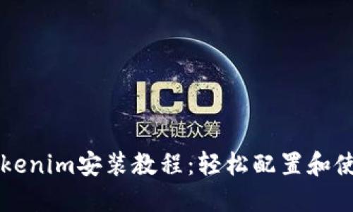 苹果Tokenim安装教程：轻松配置和使用指南