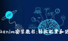 苹果Tokenim安装教程：轻松配置和使用指南