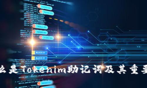 什么是Tokenim助记词及其重要性