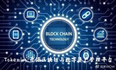 Tokenim：开源区块链与数字资产管理平台