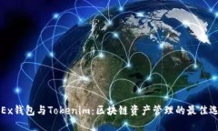 OKEx钱包与Tokenim：区块链资产管理的最佳选择