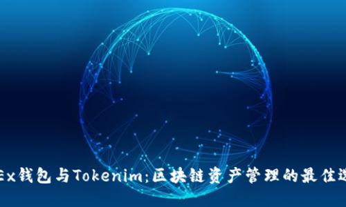 OKEx钱包与Tokenim：区块链资产管理的最佳选择