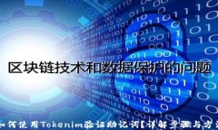 如何使用Tokenim验证助记词？详解步骤与方法