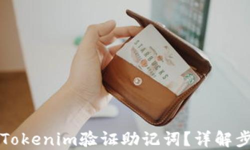 
如何使用Tokenim验证助记词？详解步骤与方法