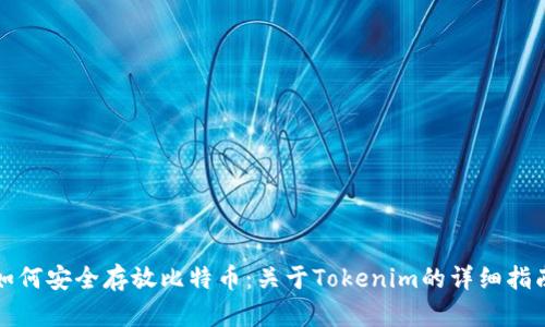 如何安全存放比特币：关于Tokenim的详细指南