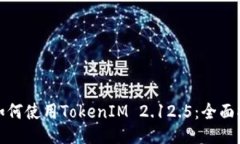: 如何使用TokenIM 2.12.5：全面指南