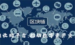 和关键词  大通区块链收购平台：推动数字资产交