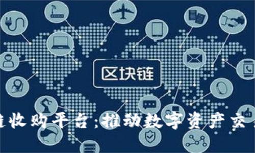 和关键词  
大通区块链收购平台：推动数字资产交易的新机遇