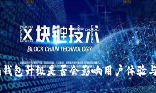 Tokenim钱包升级是否会影响用户体验与安全性？