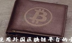 在中国使用外国区块链平台的全面指南