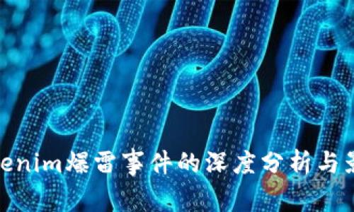 Tokenim爆雷事件的深度分析与影响