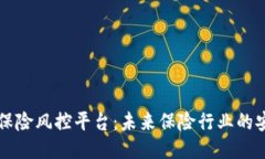 区块链保险风控平台：未来保险行业的安全保障