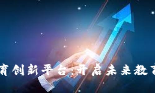 区块链教育创新平台：开启未来教育的新篇章