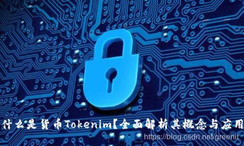 什么是货币Tokenim？全面解析其概念与应用