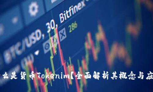 什么是货币Tokenim？全面解析其概念与应用