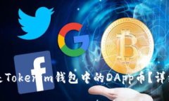 什么是Tokenim钱包中的DApp币？详细指南