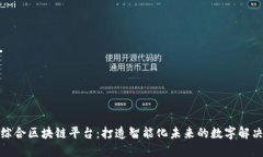 会昌综合区块链平台：打造智能化未来的数字解