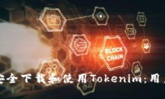 如何安全下载和使用Tokenim：用户指南