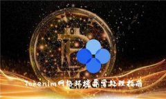 Tokenim网络环境异常处理指南
