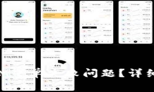如何解决TokenIM下单失败问题？详细指南和常见问答
