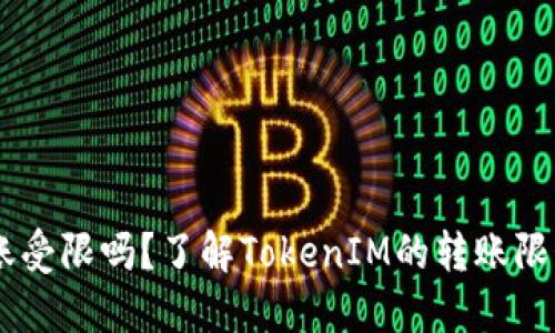 :TokenIM转账受限吗？了解TokenIM的转账限制与解决方案