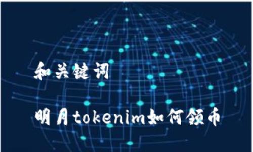 和关键词

明月tokenim如何领币