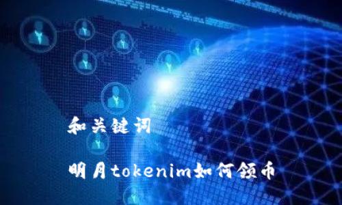 和关键词

明月tokenim如何领币