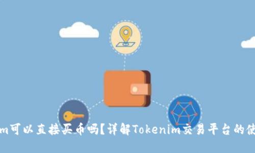 Tokenim可以直接买币吗？详解Tokenim交易平台的使用方法