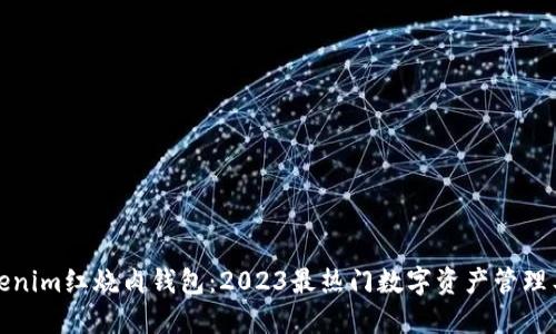 Tokenim红烧肉钱包：2023最热门数字资产管理工具