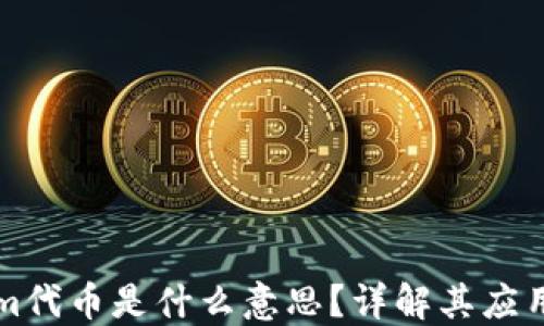 
Tokenim代币是什么意思？详解其应用与潜力