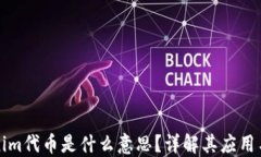 Tokenim代币是什么意思？详解其应用与潜力