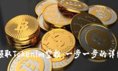 如何领取Tokenim空投：一步一步的详细指南