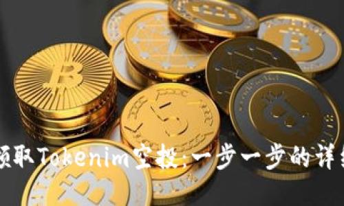 如何领取Tokenim空投：一步一步的详细指南