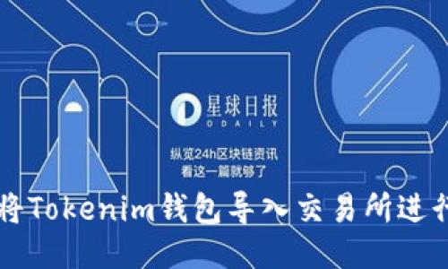如何将Tokenim钱包导入交易所进行交易