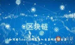 如何将Tokenim钱包导入交易所进行交易